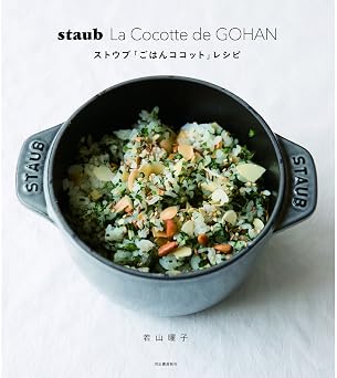 staub La Cocotte de GOHAN ストウブ「ごはんココット」レシピ - Image 1